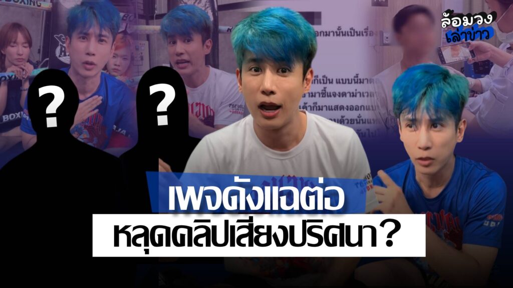 ‘อู๋จุน’ ยูทูบเบอร์10ล้านซับ ถูกอดีตทีมงาน4รายแฉแรง ล่าสุดเพจดังขยี้ต่อ เผยคลิปเสียงปริศนา?