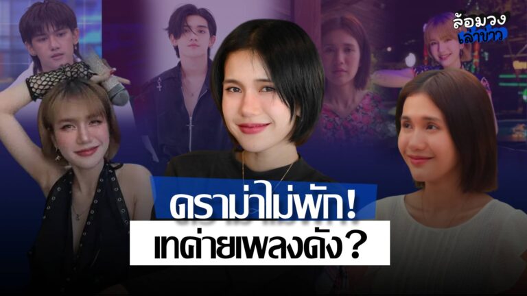ดราม่า ‘ฟาริดา’ ลามไม่หยุด! เพจดังขุดวีรกรรมเก่า อ้างเทค่ายเพลงดัง? ก่อนบล็อกหนีทุกช่องทาง