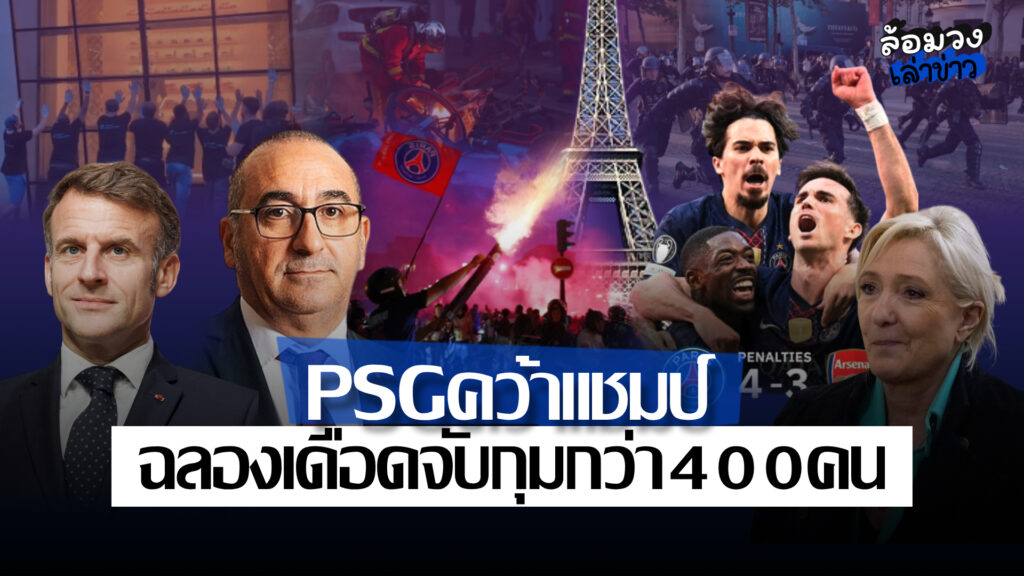 ปารีสระอุ! หลัง ‘PSG’ คว้าแชมป์ ‘UCL’ แฟนบอลฉลองเดือด จับกุมกว่า 400 คน