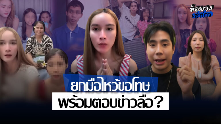 ‘นุ้งตี้’ ยกมือไหว้ขอโทษ ‘สไปร์ท–อุงเอิง’ ปมคอมเมนต์พาดพิง พร้อมตอบข่าวลือ ‘ฟ้าใส’ ?