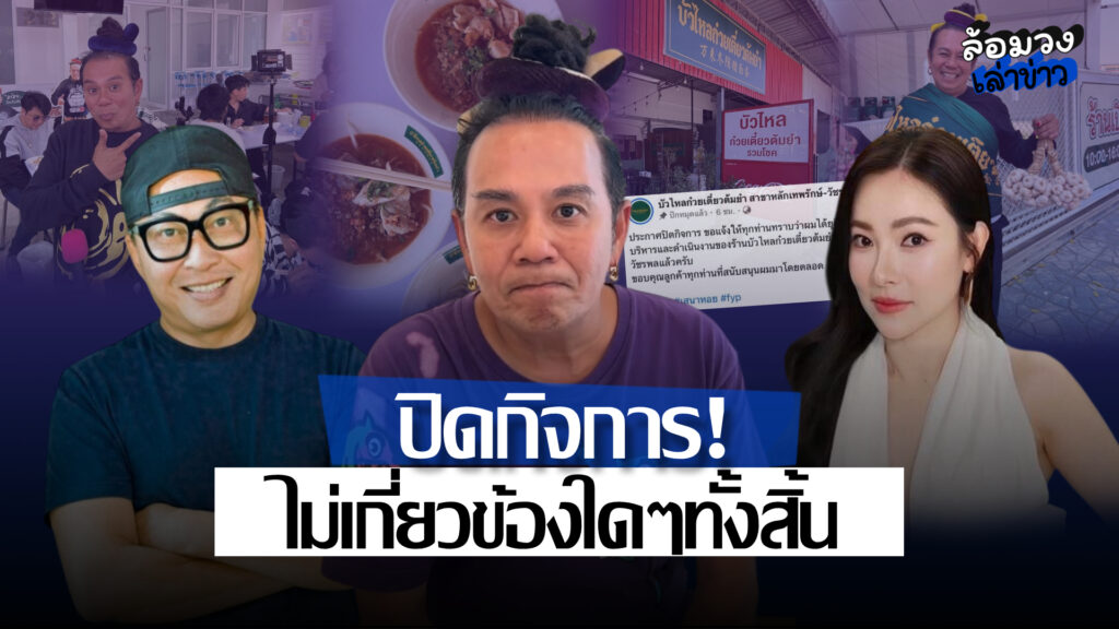‘เสนาหอย’ ประกาศยุติบทบาทร้านก๋วยเตี๋ยว เตรียมปิดกิจการ มิ.ย.นี้ ยันไม่เกี่ยวข้องใดๆ ทั้งสิ้น!