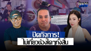 ‘เสนาหอย’ ประกาศยุติบทบาทร้านก๋วยเตี๋ยว เตรียมปิดกิจการ มิ.ย.นี้ ยันไม่เกี่ยวข้องใดๆ ทั้งสิ้น!