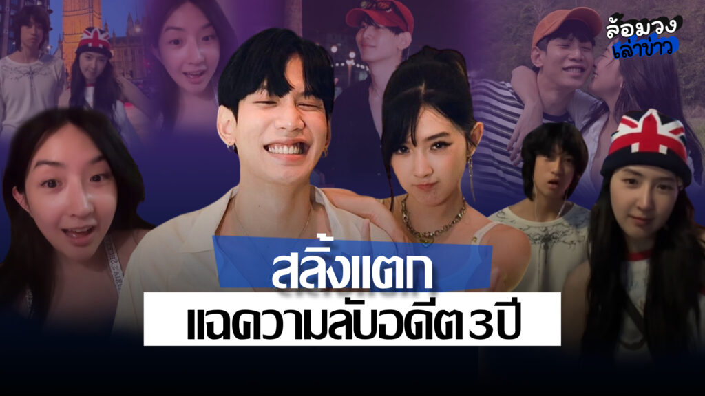 ดราม่าเดือด! ‘เบียร์ เดอะวอยซ์–ท็อป Lazyloxy–วิกรม’ ฟาดกันสนั่น หลังคลิปแท็กแซว ลามขุดอดีต 3 ปี