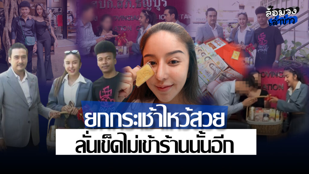 จบดราม่า! ผู้บริหารถือกระเช้าขอโทษ ด้าน ‘นัส เมียโชค’ จ่าย3หมื่นตัดปัญหา ลั่นเข็ด ไม่เข้าร้านนั้นอีก