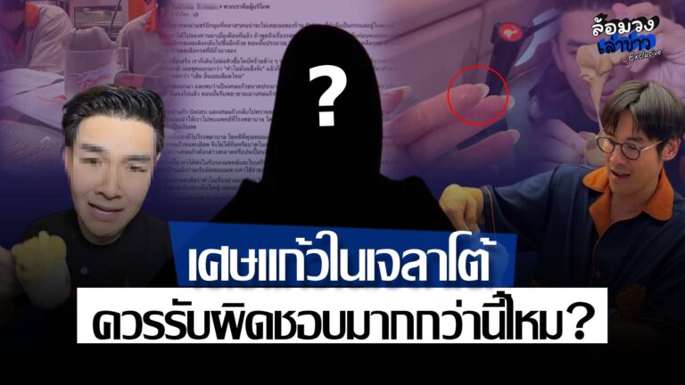 เดือดหลังแถลง! ลูกค้าเจอเศษแก้วในเจลาโต้ อ้างรับผิดชอบแค่ค่ารักษา ชาวเน็ตถล่มยับ ควรรับผิดชอบมากกว่านี้ไหม?