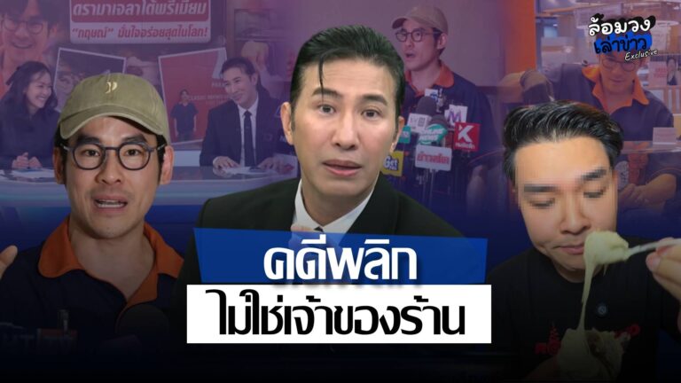 คดีพลิก ‘กฤษณ์ ศรีภูมิเศรษฐ์’ ยันไม่ใช่เจ้าของร้านเจลาโต้! ‘พี่หนุ่ม กรรชัย’ ลั่น อยากลองอร่อยที่สุดในโลกจริงไหม?