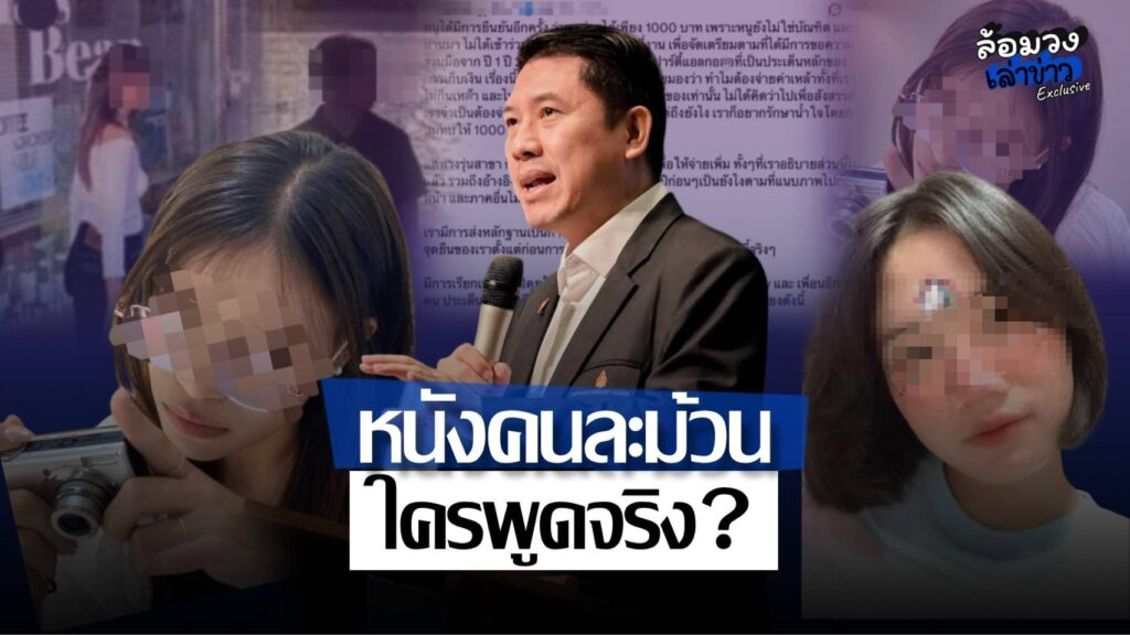‘คู่กรณี’ กางไทม์ไลน์ปมเงินรุ่น ฝั่ง ‘น้อง ม.’ ฟาดกลับ-งัดคลิปเสียง โต้กลับหนังคนละม้วน