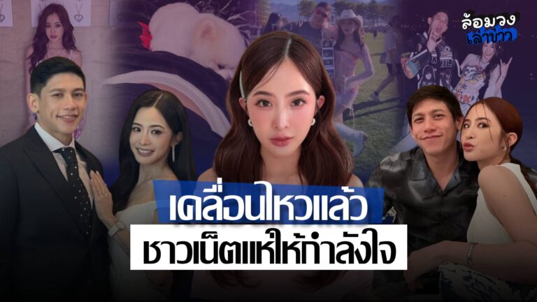 ‘มายด์ ลภัสลัล’ กลับมาเคลื่อนไหวแล้ว หลังห่างโซเชียล เผยโมเมนต์พักใจ–อัลตราซาวด์ลูกในครรภ์