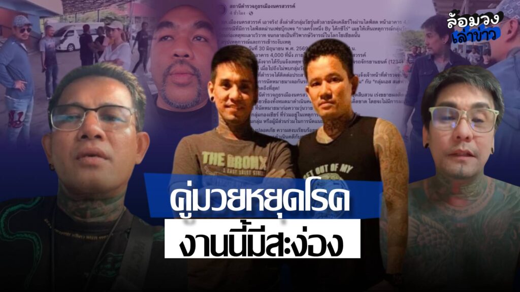 ไฟต์เคลียร์ใจ! ‘ปุ้ม เจนเซ่น-เอส สเตฟาน’ ตำรวจจ่อเรียกสอบยกกลุ่ม ชาวเน็ตลั่น “จะหนีก็โบ๋ จะโก๋ก็เจ็บ”