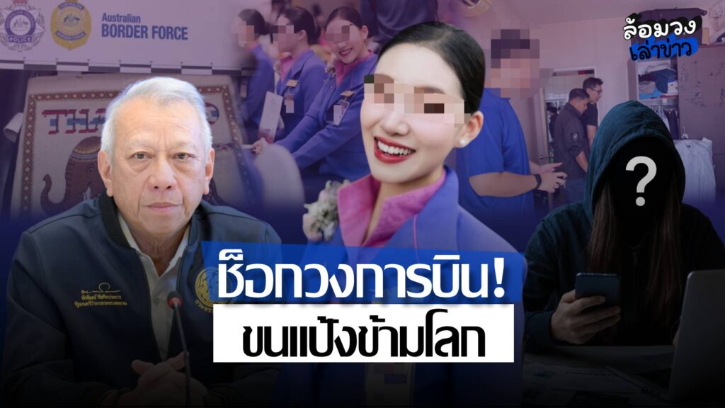 ช็อกวงการบิน! แอร์สาวการบินไทย ถูกจับที่ออสเตรเลีย หลังขนแป้งข้ามโลก