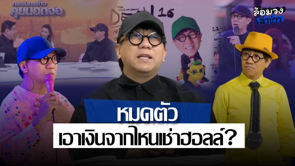 ‘โน้ส อุดม’ ขายบัตรเดี่ยว16หมดเกลี้ยง ชาวเน็ตถกสนั่น! ถูกถามหมดตัวแต่เช่าฮอลล์22ล้าน?