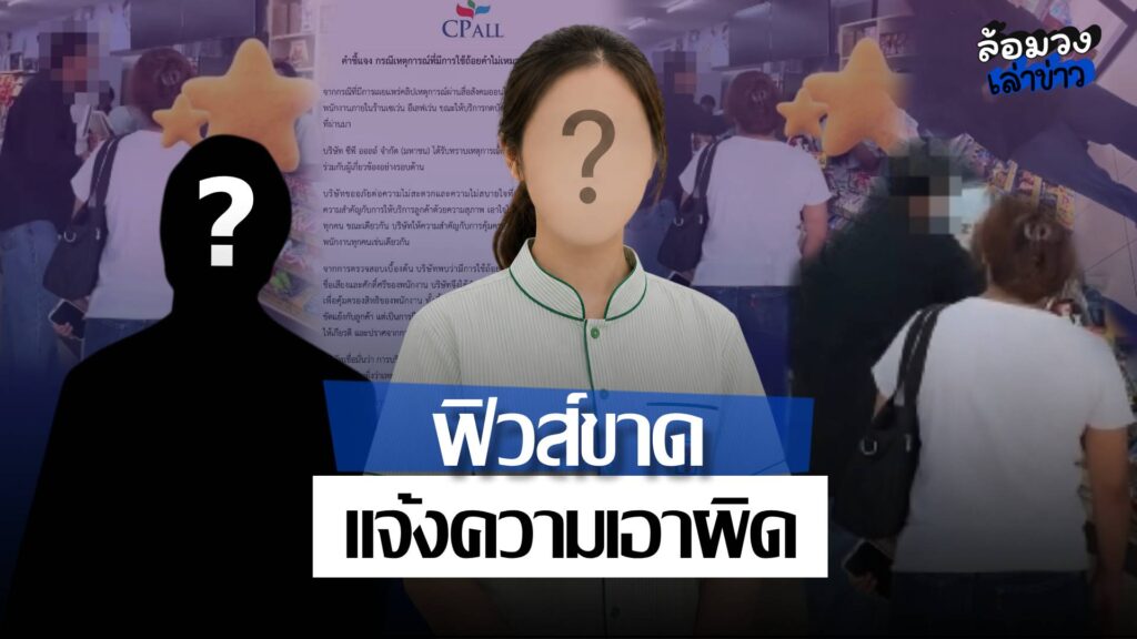 ‘ลูกค้า’ ฟิวส์ขาด โวย ‘พนักงาน7-11’ หลังกดบัตรคอนฯไม่ทัน ล่าสุด CP ALLแจ้งความเอาผิด