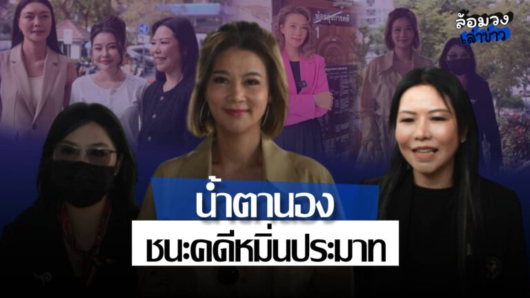 ‘ปู มัณฑนา’ น้ำตานอง หลังชนะคดีหมิ่นประมาท ศาลสั่งจำคุก ‘ทนายกุ้ง’ 1ปี รอลงอาญา ปรับ1แสน