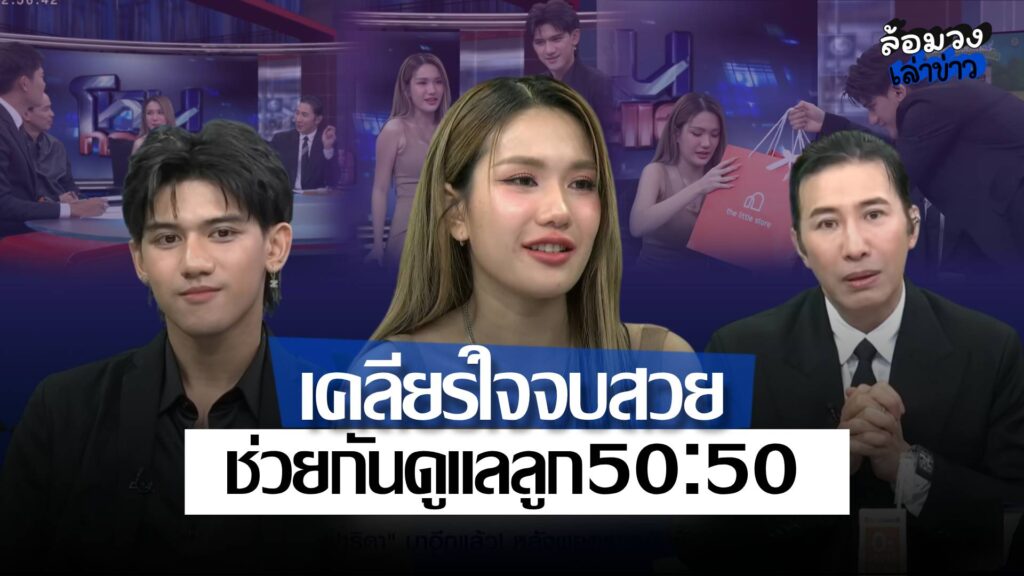 ‘ฟาริดา-ติณติณ’ เคลียร์ใจจบสวย หลังผลDNAชัด ช่วยกันดูแลลูก50:50 พร้อมขึ้นแท่นศิลปินไหทองคำ