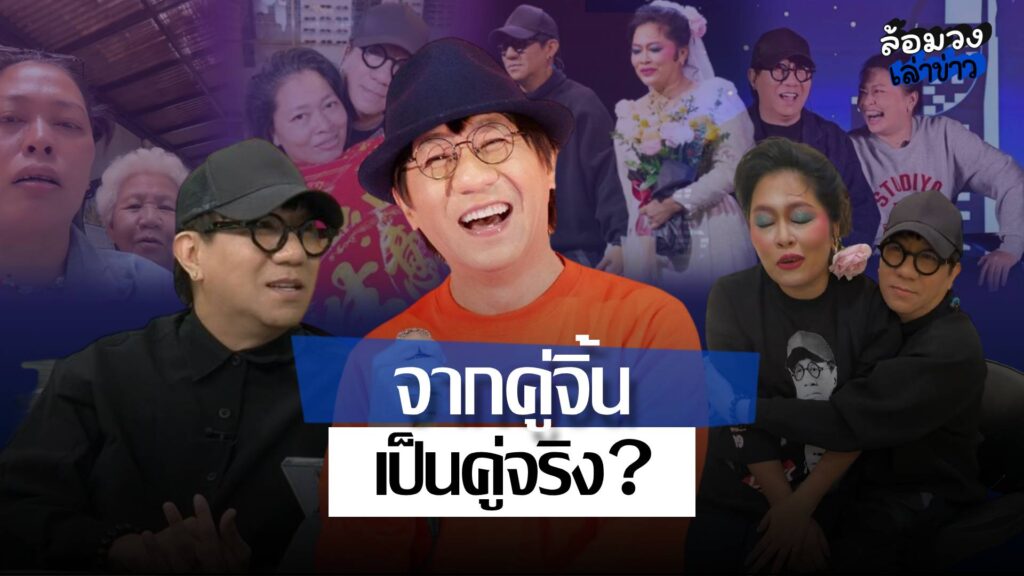 ‘โน้ส อุดม’ ตอบชัดสถานะ ‘โย อรุณี’ คู่จิ้นกลายเป็นคู่จริง? เผยรักเขามาก อยู่ด้วยแล้วขำ
