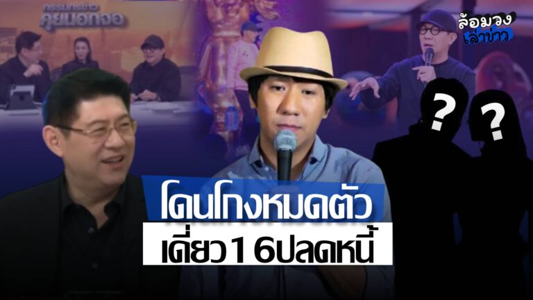 ‘โน้ส อุดม’ เปิดใจครั้งแรก โดนคนสนิทโกงหมดตัว ต้องจำนองบ้าน ยอมรับ ‘เดี่ยว16’ คือไมค์ปลดหนี้