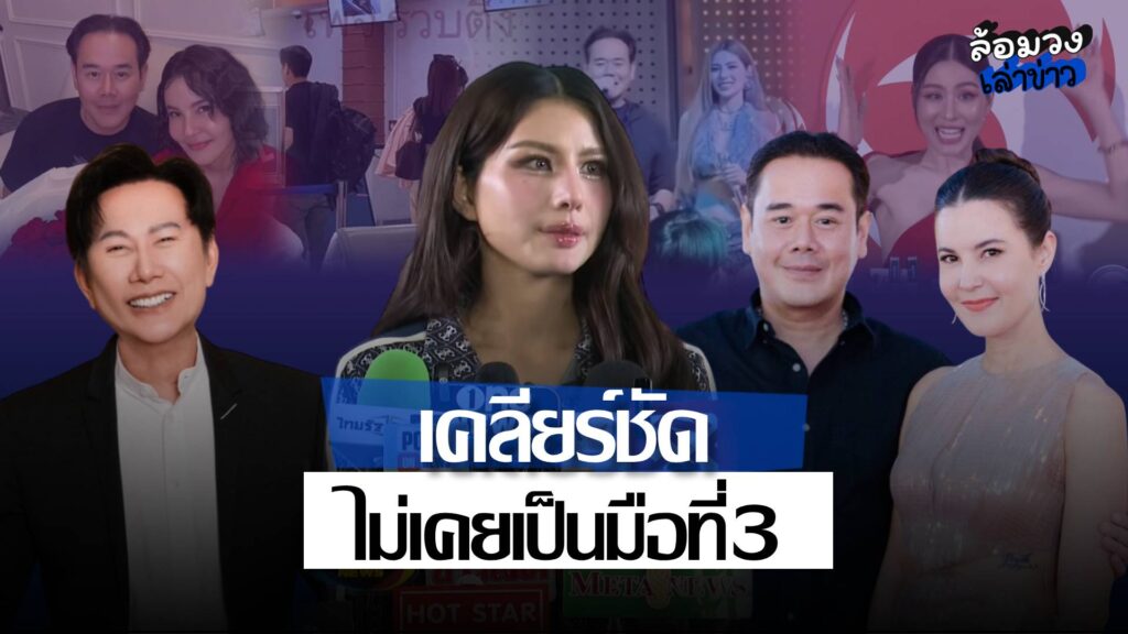 ‘หนิง ปัทมา’ น้ำตาซึม เปิดใจเคลียร์ดราม่า ‘เป๊ก สัณณ์ชัย’ ไม่เคยคิดเป็นมือที่ 3