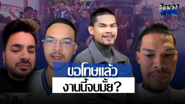 ‘ซอง ดูฮี’ ขอโทษแล้ว ปมขบวนส่งร่างพระ ‘ปอนด์ จักรกฤษณ์’ โต้เดือด งานนี้จบมั้ย?