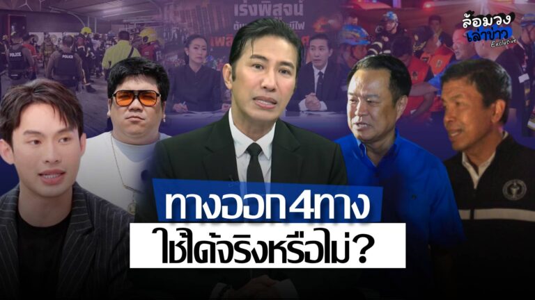เปิดสาเหตุ ไฟไหม้โรงเบียร์ ณ ลาดพร้าว ‘พี่หนุ่ม กรรชัย’ ตั้งข้อสงสัย ทางออก4ทางใช้ได้จริงหรือไม่?
