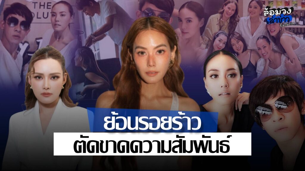 ย้อนรอยร้าว ‘ใหม่ รัชดา’ อดีตช่างผมคนสนิท ตัดขาดความสัมพันธ์ ‘เจนี่ เทียนโพธิ์สุวรรณ’