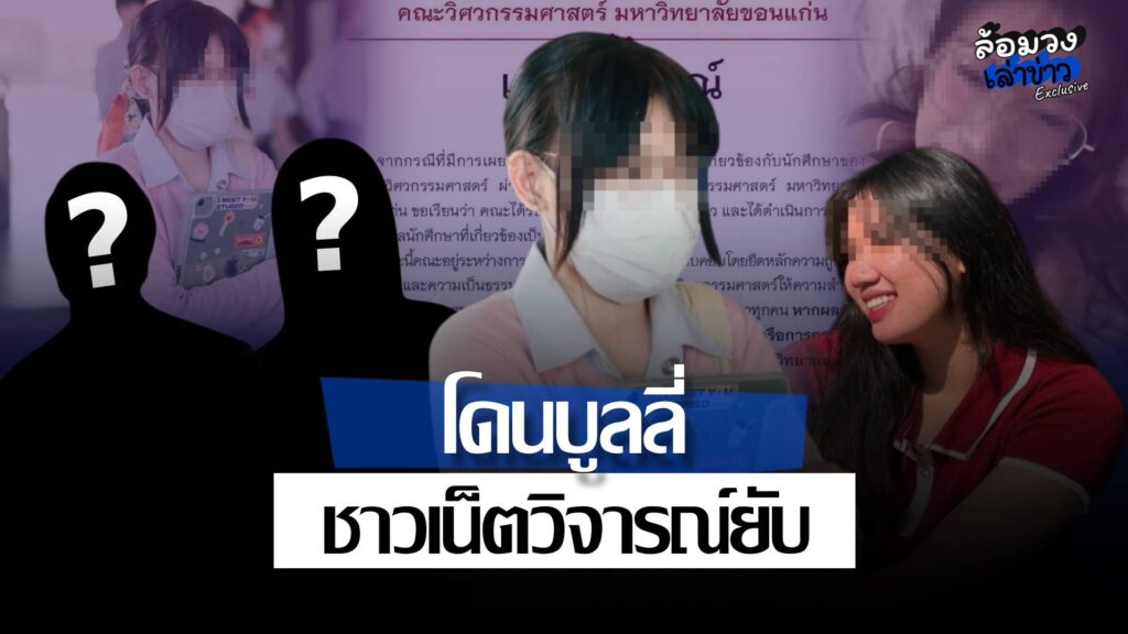 นศ. ม.ดัง โดนบูลลี่-เตะออกกลุ่มเรียน ปมไม่มีเงินจ่ายค่าจัดเลี้ยง ฝั่งคู่กรณีขอโทษยอมรับผิด ชาวเน็ตถล่มยับ