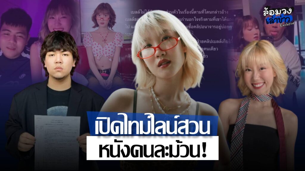 หนังคนละม้วน! ‘โนว์เบลล์’ เปิดไทม์ไลน์สวน ‘ธีร์’ ปมคลิปหลุด ย้ำไฟล์ไม่เคยอยู่ในเครื่อง