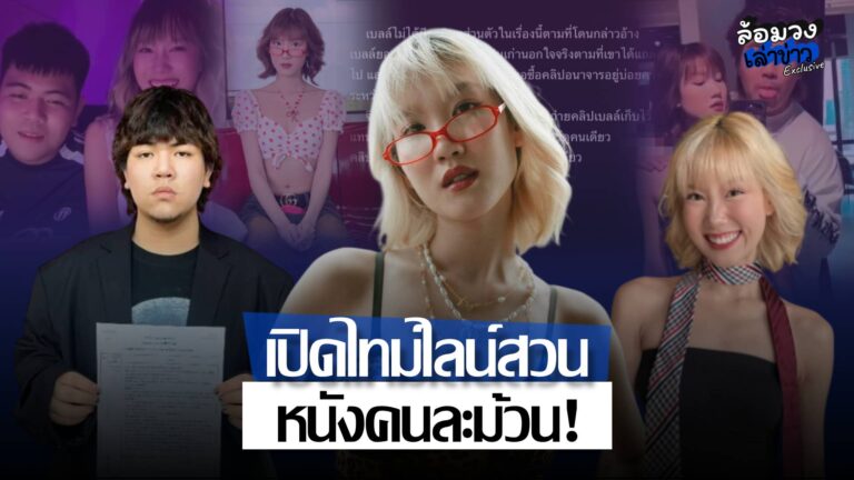 หนังคนละม้วน! ‘โนว์เบลล์’ เปิดไทม์ไลน์สวน ‘ธีร์’ ปมคลิปหลุด ย้ำไฟล์ไม่เคยอยู่ในเครื่อง