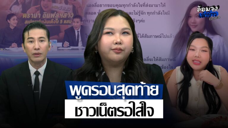 ‘คุณหนูแอลลี่’ ขอปิดจ๊อบที่โหนกระแส เคลียร์ทุกข้อสงสัย ‘พี่หนุ่ม กรรชัย’ พูดมีสดุ้ง ชาวเน็ตรอใส่ใจ