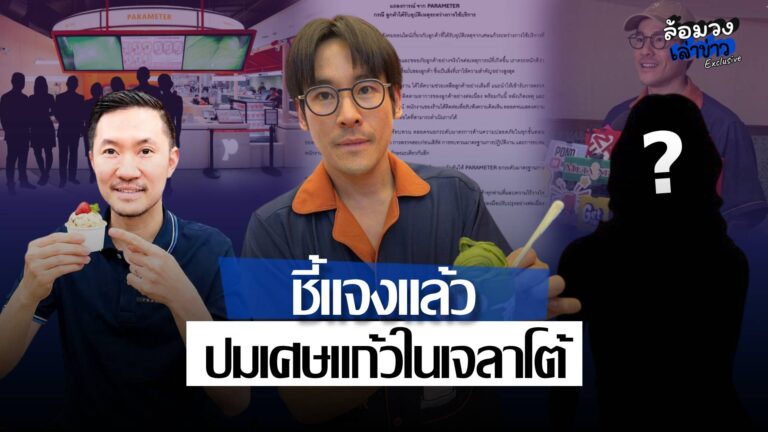 PARAMETER ออกแถลงขอโทษ ปมลูกค้าเจอเศษแก้วในเจลาโต้ ‘บอย ท่าพระจันทร์’ แซะแรง