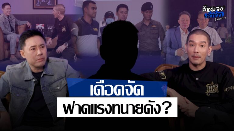 ‘ทนายตั้ม’ เปิดใจหลังพ้นเรือนจำ ด้าน ‘ดีเจแมน’ เดือดจัด ฟาดแรงทนายดัง ?