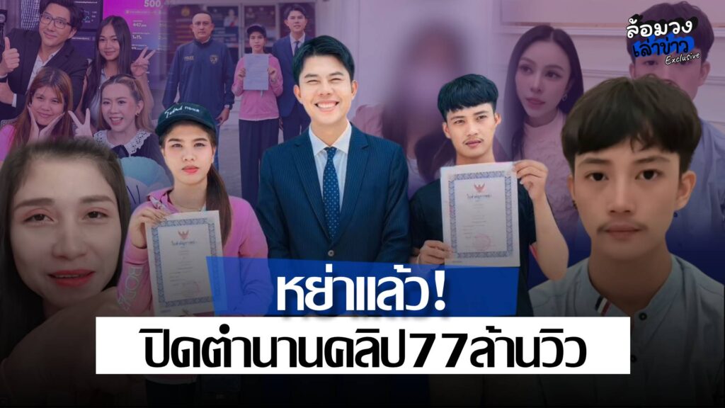 ‘แบม-บอล’ หย่าแล้ว! ปิดตำนานหมอนโดเรมอนที่นอนชมพู ‘ปุ้ย’ ยันไม่เจรจา เอาเรื่องให้ถึงที่สุด