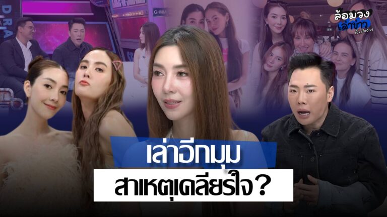 ‘วุ้นเส้น’ เล่าอีกมุม นาที ‘เจนี่’ เข้าเคลียร์ใจ ‘ใหม่ รัชดา’ ผู้จัดการยืนยัน เรื่องจริงทุกคนตรงนั้นเห็น