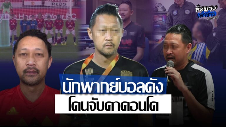 ตำรวจไซเบอร์บุกจับ ‘วาว จารุวัฒน์’ นักพากย์บอลดัง ปมคดีข้อหาโฆษณาออนไลน์
