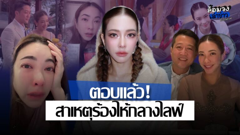 ‘แป้ง อรจิรา’ ตอบแล้ว! สาเหตุร้องไห้กลางไลฟ์ ยอมรับเครียด-จิตตก ยืนยันสามีไม่ได้มีคนอื่น