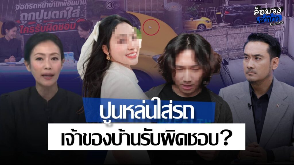 ปูนหล่นใส่รถ! เจ้าของรถโอดเรียกค่าเสียหาย ชาวเน็ตถล่มยับ ด้าน ‘ทนายเจมส์’ ชี้เจ้าของบ้านรับผิดชอบ?