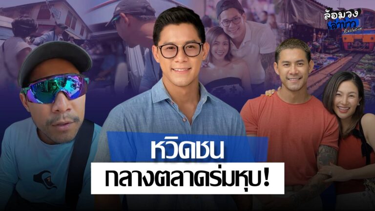 ระทึกกลางตลาดร่มหุบ! ‘กาย รัชชานนท์’ ยืนขวางรถก่อนเปิดประตูเคลียร์ หลังคนขับไม่ยอมหยุดให้ข้ามถนน
