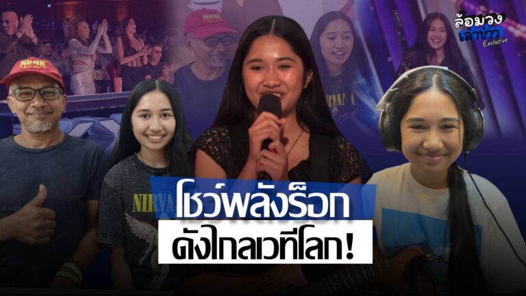 ‘น้องเนเน่’ ดังไกลเวทีโลก! โชว์พลังร็อกบน Americas Got Talent กวาด 4 Yes จากกรรมการ