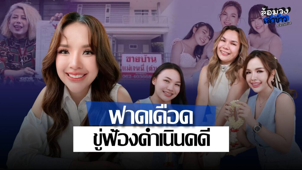 ‘เจนนี่ ได้หมดถ้าสดชื่น’ ฟาดเดือดขู่ฟ้องคนพาดพิง ปมซื้อบ้านคืนแม่เกตุ ยันไม่เคยรับปาก!