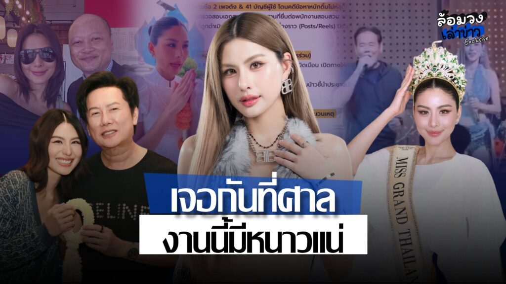 ‘หนิง ปัทมา’ เดินหน้าฟ้อง พวกหมิ่นประมาท ยันไม่ยอมความ ลั่น เจอกันในศาล