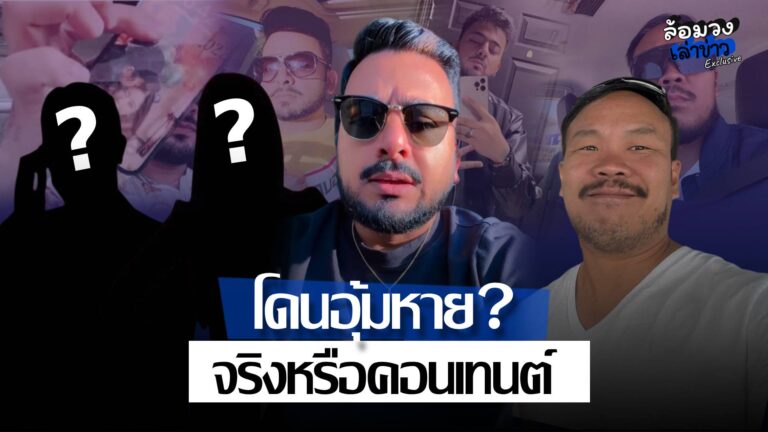 ‘บังแจ็ค’ โดนอุ้มหาย! เรื่องจริงหรือคอนเทนต์สร้างกระแส!?