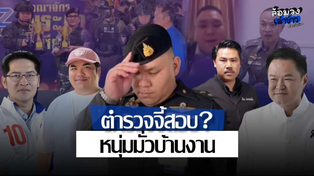 ‘ตำรวจ’ จี้สอบ หนุ่มมั่วบ้านงานประกบ ‘นายกอนุทิน’ อ้างเป็นเจ้าหน้าที่ สังคมแห่วิจารณ์ ล่าสุดคดีพลิก?