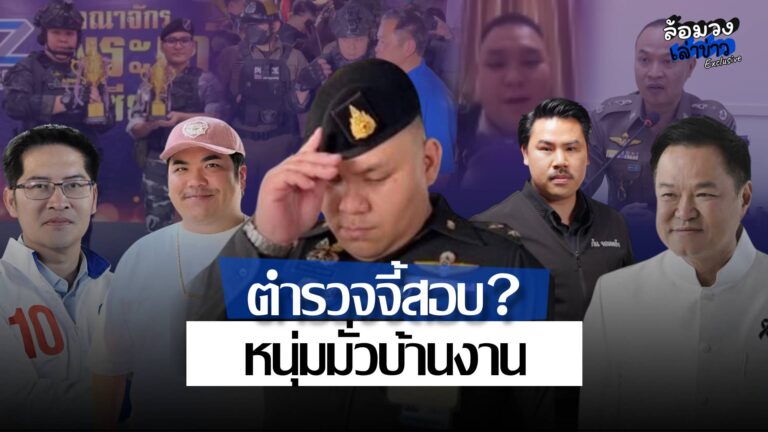 ‘ตำรวจ’ จี้สอบ หนุ่มมั่วบ้านงานประกบ ‘นายกอนุทิน’ อ้างเป็นเจ้าหน้าที่ สังคมแห่วิจารณ์ ล่าสุดคดีพลิก?