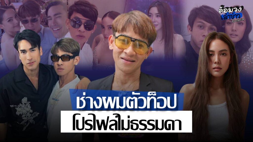 เปิดประวัติ ‘ใหม่ รัชดา’ ช่างทำผมแนวหน้า จากมิตรภาพที่แน่นแฟ้น สู่ปมการแตกหักกับ ‘เจนี่’