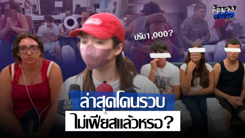 ‘นักศึกษาอิตาลี’ แจกกล้วยเข้ามอบตัวแล้ว หลัง ‘ซูกัส’ คู่กรณีเข้าแจ้งความเอาผิด ชาวเน็ตถามไม่เฟียสแล้วหรอ?