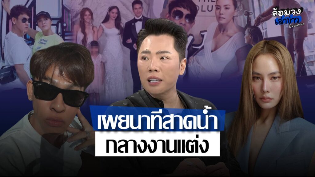 ‘มดดำ’ เผยนาที ‘ใหม่ รัชดา’ สาดน้ำใส่ ‘เจนี่’ กลางงานแต่ง ‘ณเดชน์-ญาญ่า’