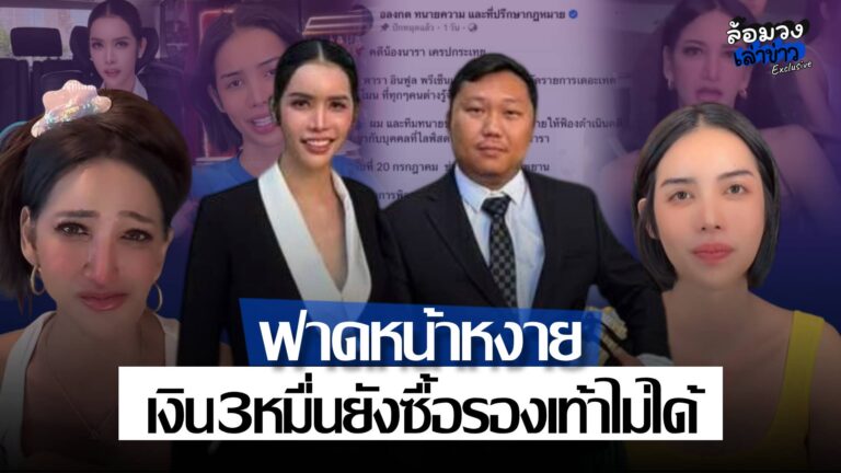 ‘นารา เครปกระเทย’ ฟาดหน้าหงาย เงิน3หมื่น ยังซื้อรองเท้าฉันไม่ได้ ‘เพชร ปากปลาร้าหน้าเป๊ะ’ วอนให้ถอนฟ้อง ปมไลฟ์สดด่า