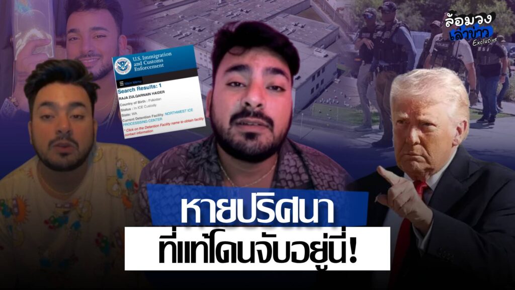 เจอ‘บังแจ็ค’แล้ว พบโดน ตม.สหรัฐฯ คุมตัว หลังลือสนั่นโดนอุ้มหาย