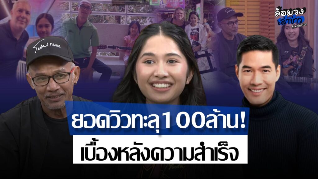 ผู้อยู่เบื้องหลังความสำเร็จ “น้องเนเน่” ยอดวิวทะลุ 100 ล้าน ดังไกลบนเวทีระดับโลก