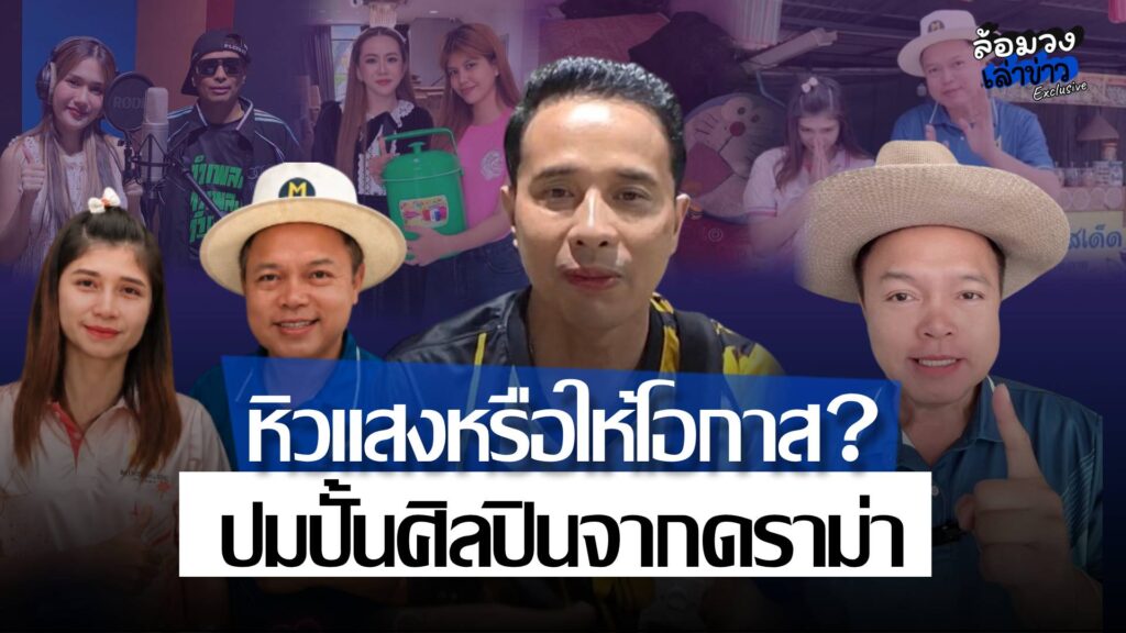 ‘นายห้างประจักษ์ชัย’ เคลื่อนไหว ปมปั้นศิลปินจากโหนกระแส หลัง ‘หมอมายด์’ เปิดตัว ‘ปุ้ย’ เป็นศิลปิน ลั่น ไม่ได้เอาแต่แสง