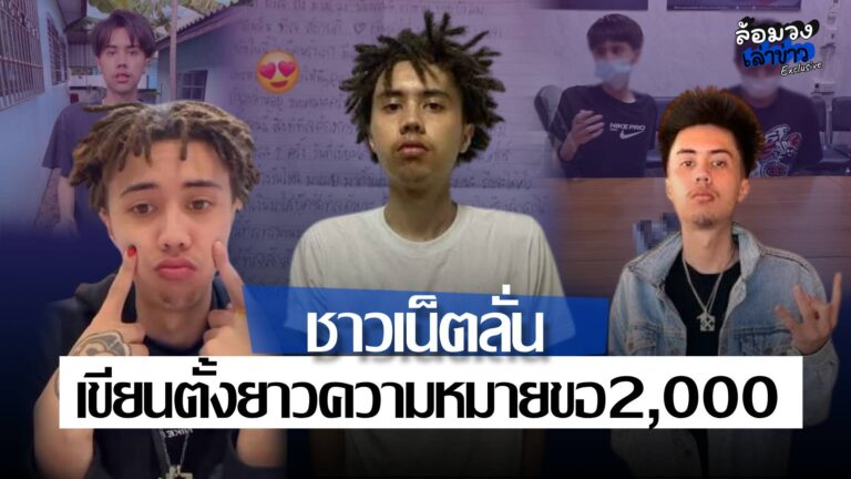 จดหมาย ‘ยังเจ’ แรปเปอร์อุดร เผยไม่มีใครรังแก วอนแม่มาเยี่ยม-ขอเงินซื้อของในเรือนจำ ชาวเน็ตลั่น เขียนตั้งยาว ความหมายขอ2,000